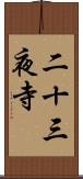 二十三夜寺 Scroll