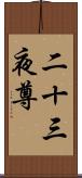 二十三夜尊 Scroll
