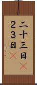二十三日(P) Scroll