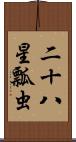 二十八星瓢虫 Scroll