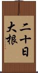 二十日大根 Scroll