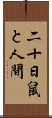 二十日鼠と人間 Scroll