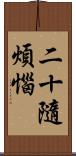 二十隨煩惱 Scroll