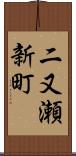 二又瀬新町 Scroll