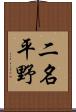 二名平野 Scroll