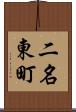 二名東町 Scroll