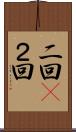 二回(P) Scroll