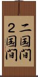二国間 Scroll