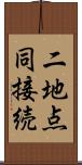 二地点同接続 Scroll