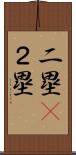 二塁(P) Scroll