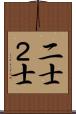 二士 Scroll