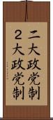 二大政党制 Scroll