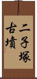 二子塚古墳 Scroll