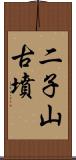 二子山古墳 Scroll