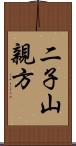 二子山親方 Scroll