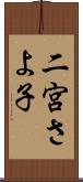 二宮さよ子 Scroll