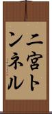 二宮トンネル Scroll