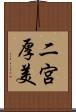 二宮厚美 Scroll