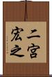 二宮宏之 Scroll