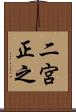 二宮正之 Scroll