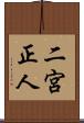 二宮正人 Scroll