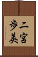 二宮歩美 Scroll