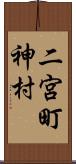 二宮町神村 Scroll