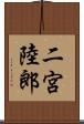 二宮陸郎 Scroll