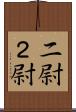 二尉 Scroll