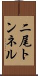 二尾トンネル Scroll