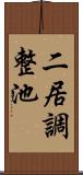 二居調整池 Scroll