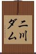 二川ダム Scroll