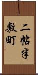 二帖半敷町 Scroll