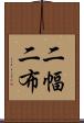 二幅 Scroll