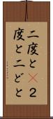二度と(P) Scroll