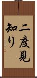 二度見知り Scroll
