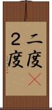 二度(P) Scroll
