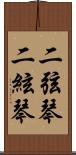二弦琴 Scroll