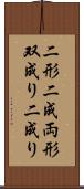二形 Scroll
