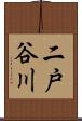 二戸谷川 Scroll