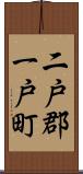 二戸郡一戸町 Scroll