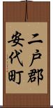 二戸郡安代町 Scroll