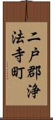 二戸郡浄法寺町 Scroll