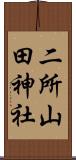 二所山田神社 Scroll