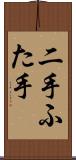 二手 Scroll