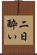 二日酔い Scroll