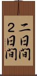 二日間 Scroll