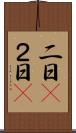 二日(P) Scroll