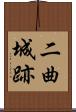 二曲城跡 Scroll