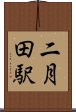二月田駅 Scroll